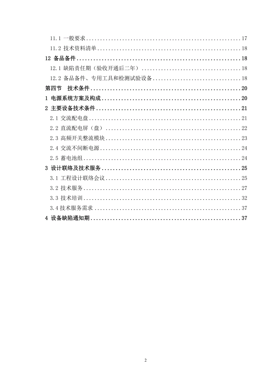 (通信企业管理)TX10通信电源设备技术规格书_第3页