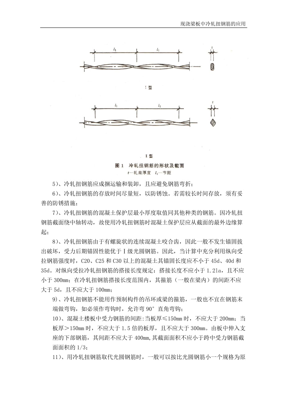 (城乡、园林规划)现浇梁板中冷扎扭钢筋的施工_第4页