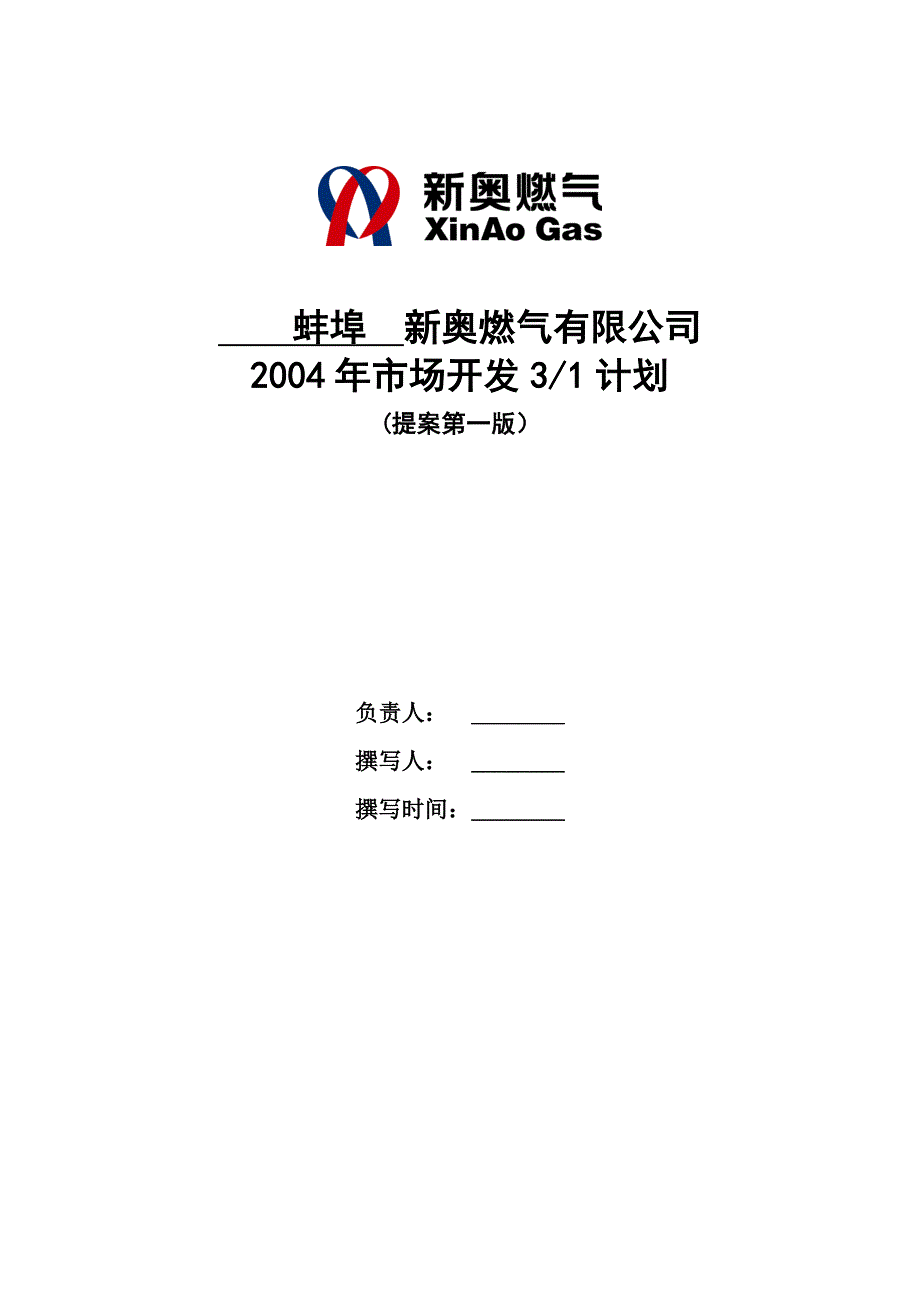 (电气工程)新奥燃气公司市场开发计划_第1页