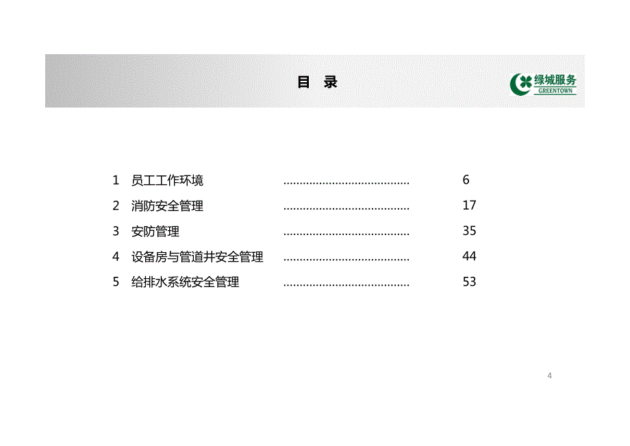 绿城服务集团品质督导之“十必查”指导手册.pdf_第4页