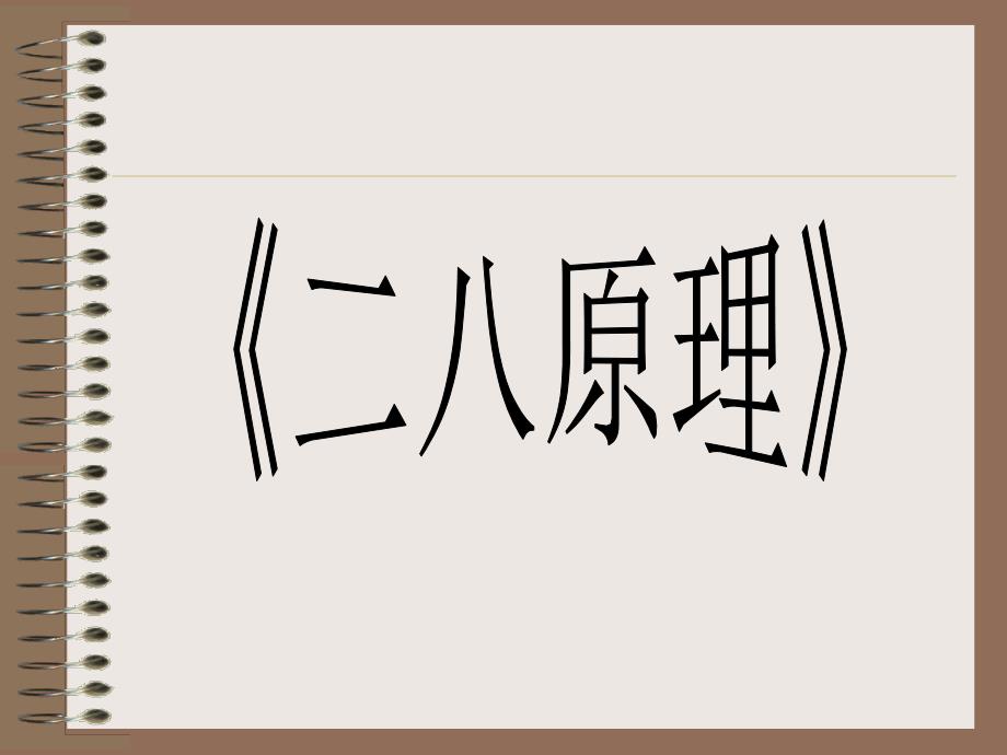 二八原理讲解材料_第1页