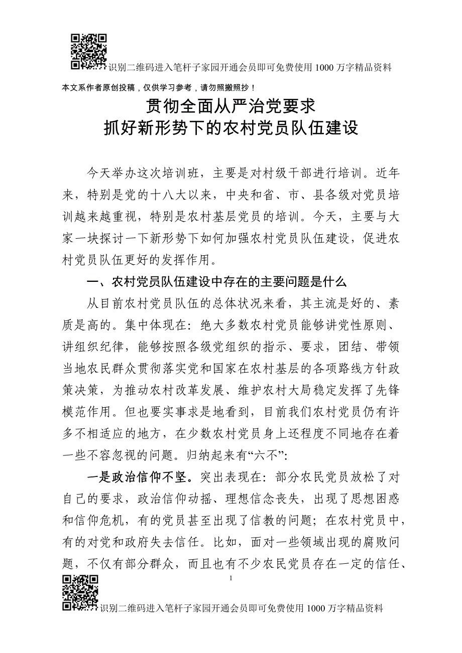 专题党课-贯彻全面从严治党要求抓好新形势下的农村党员队伍建设_第1页