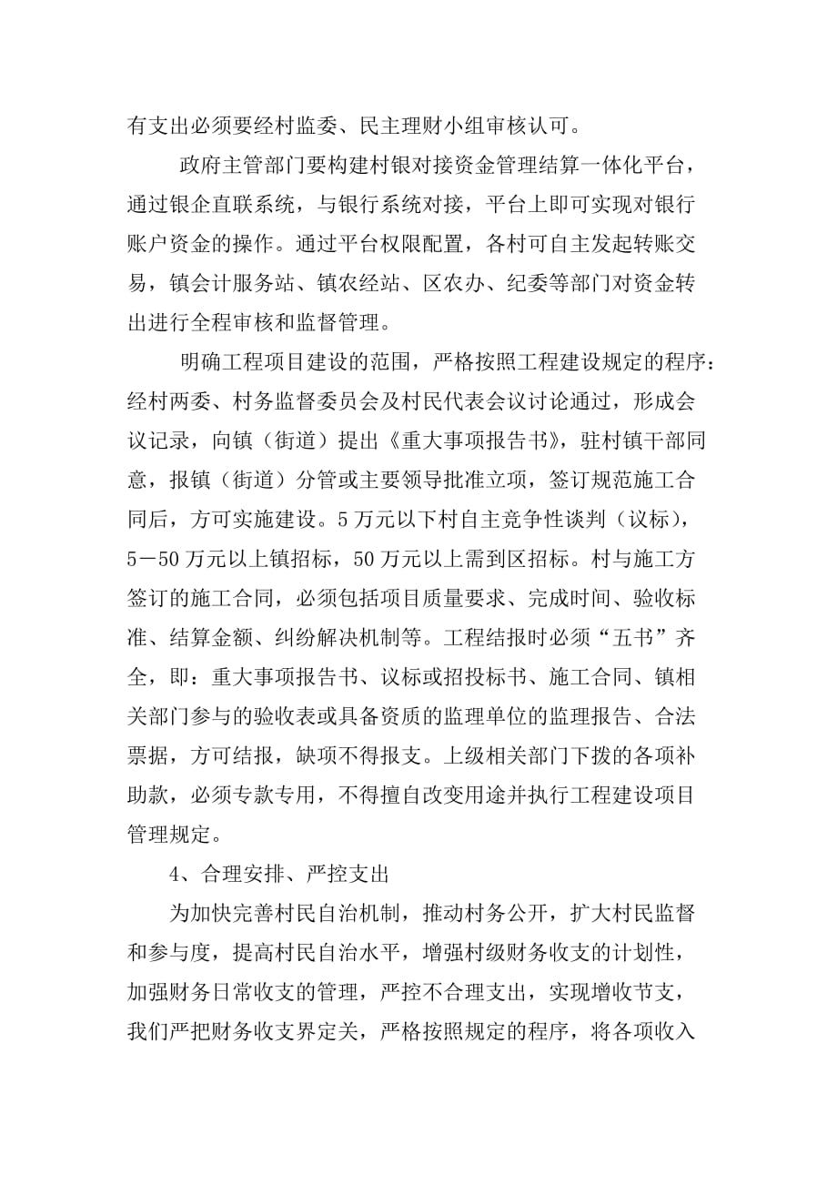 加强村级集体资金管理的对策措施.doc_第4页