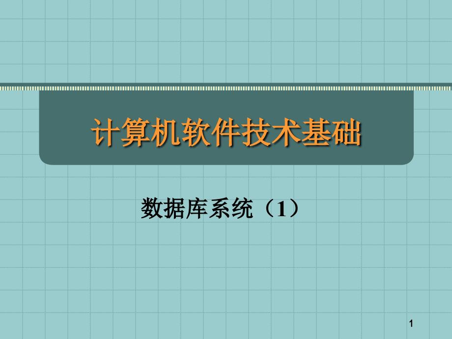 计算机软件技术基础数据库系统课件_第1页