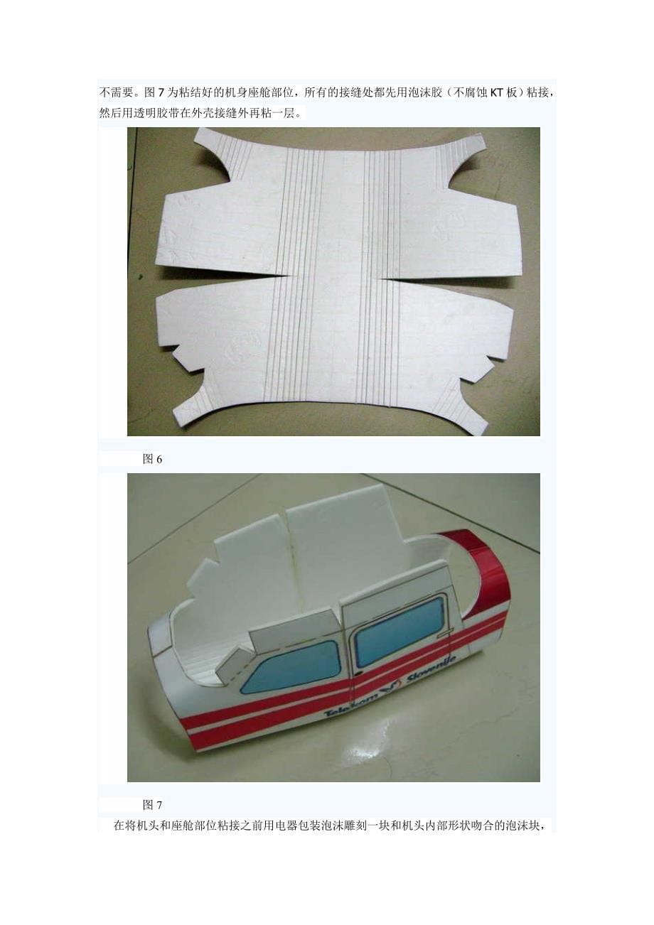 航模制作教程.doc_第5页