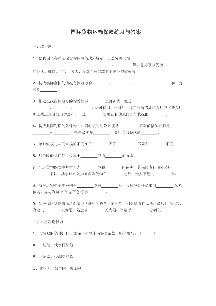 国际货物运输保险练习与答案.doc_第1页