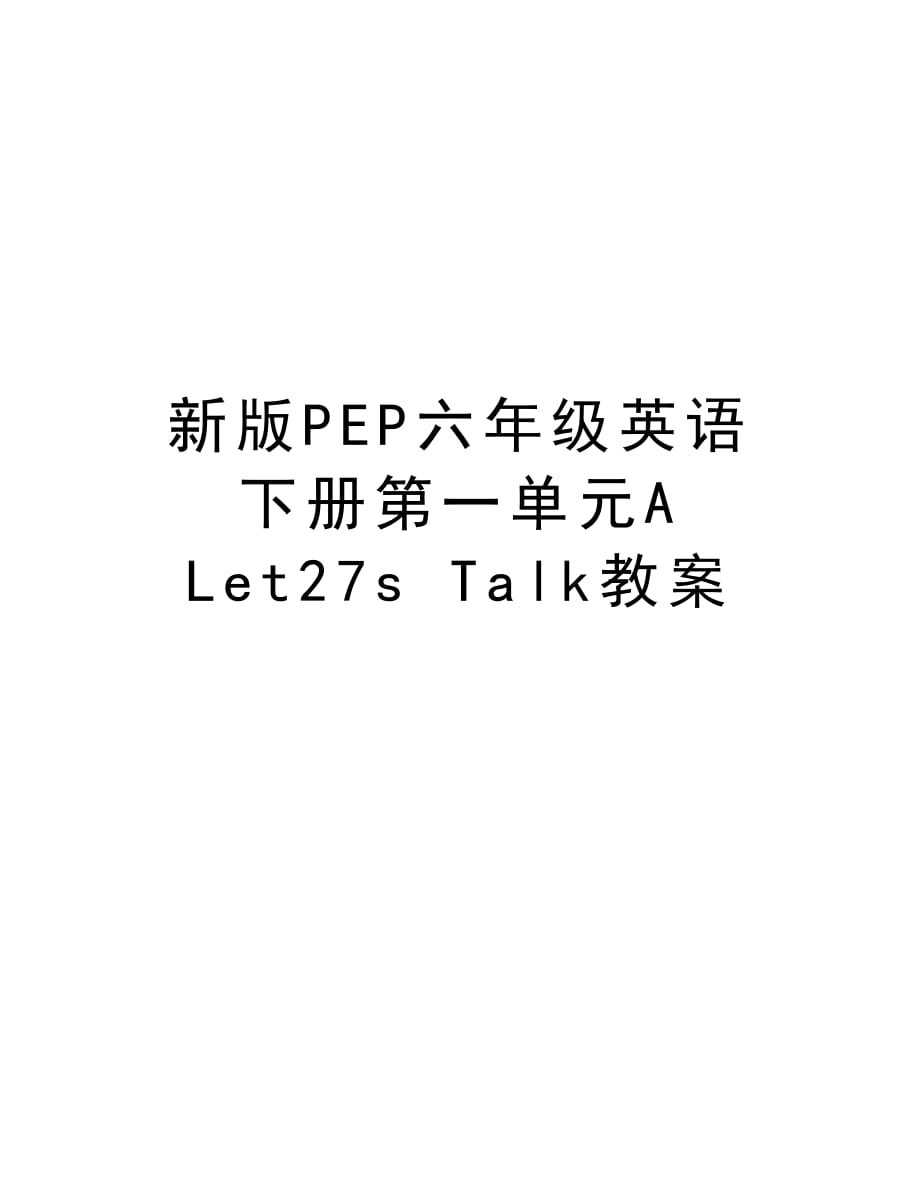 新版PEP六年级英语下册第一单元A Let27s Talk教案教学教材_第1页