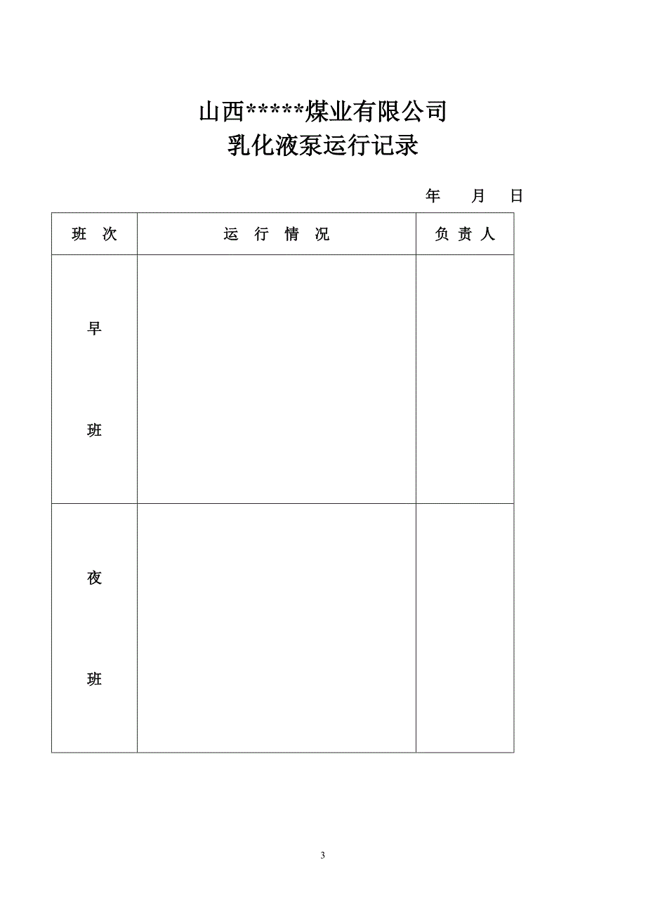 (冶金行业)煤业公司用各种表格样式精品_第3页