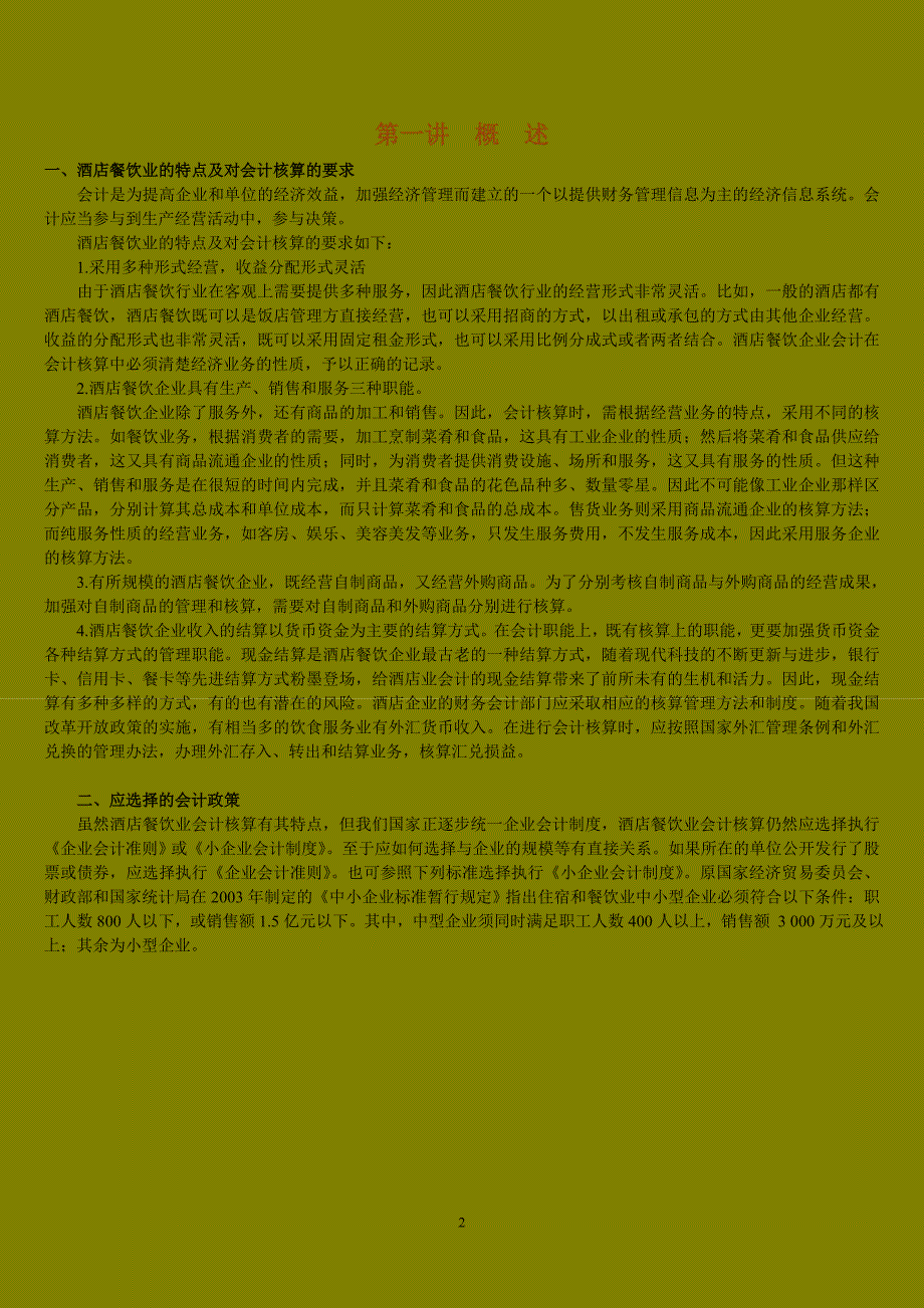 (餐饮管理)酒店餐饮会计实务.._第2页