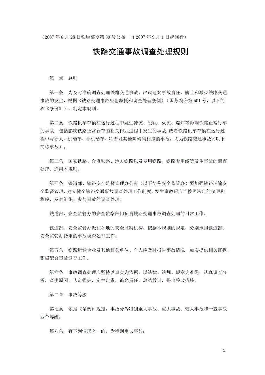 (交通运输)2铁路交通事故调查处理规则精品_第1页