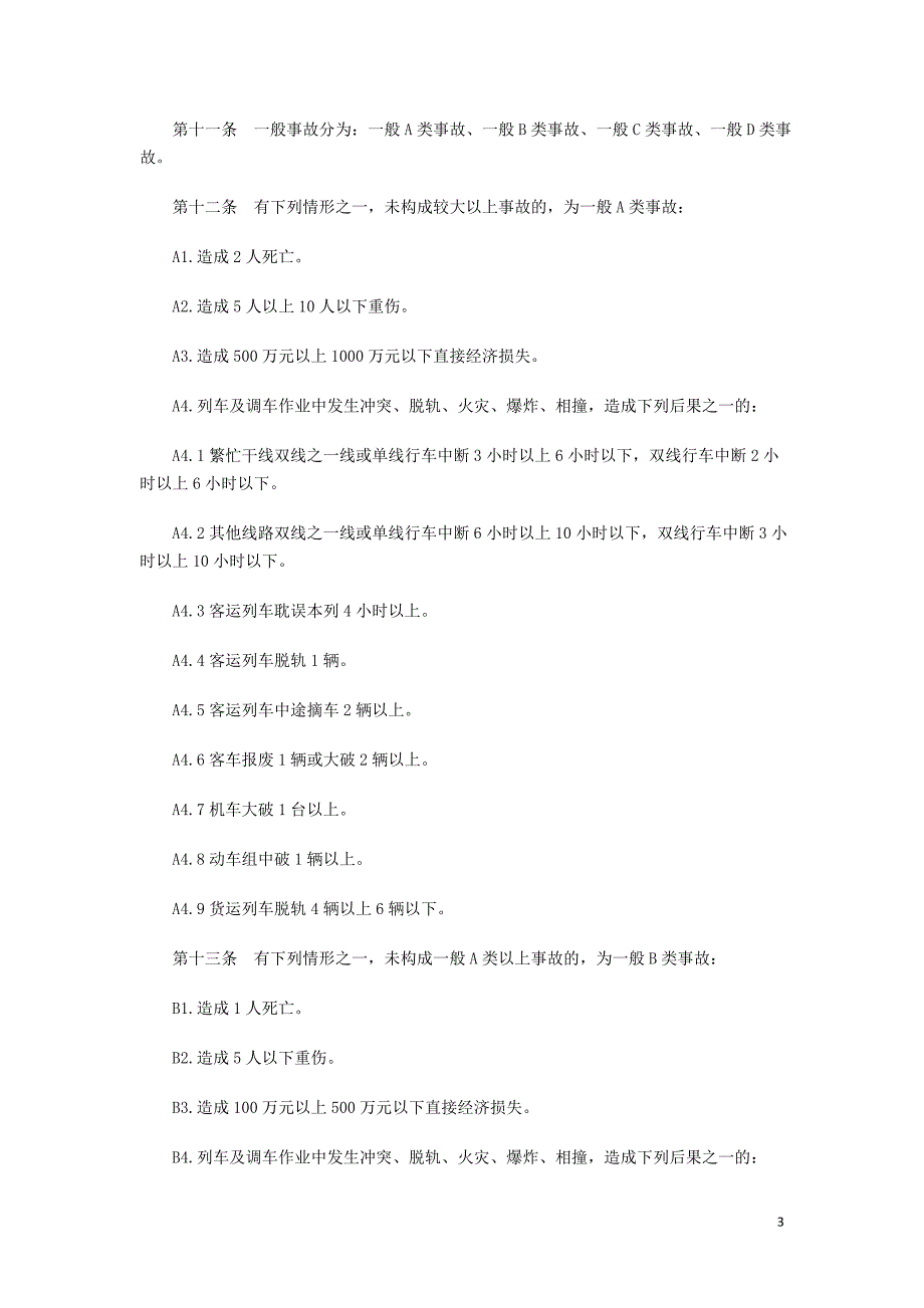 (交通运输)2铁路交通事故调查处理规则精品_第3页