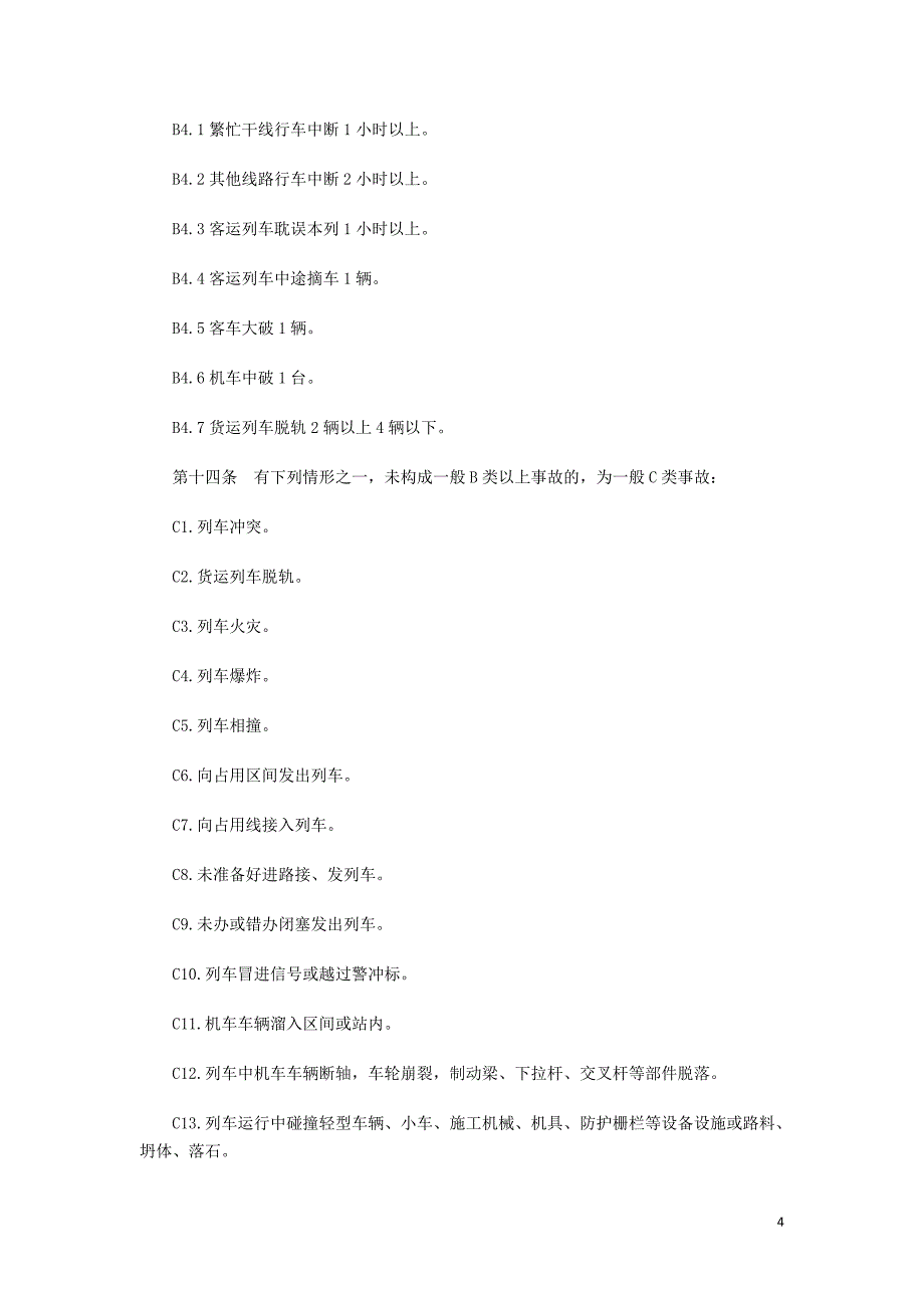 (交通运输)2铁路交通事故调查处理规则精品_第4页
