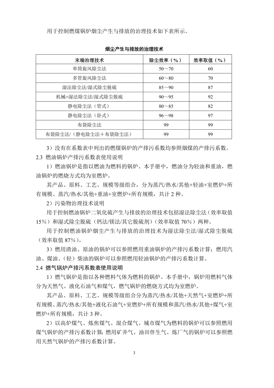 热力生产和供应行业（包括工业锅炉）.doc_第3页