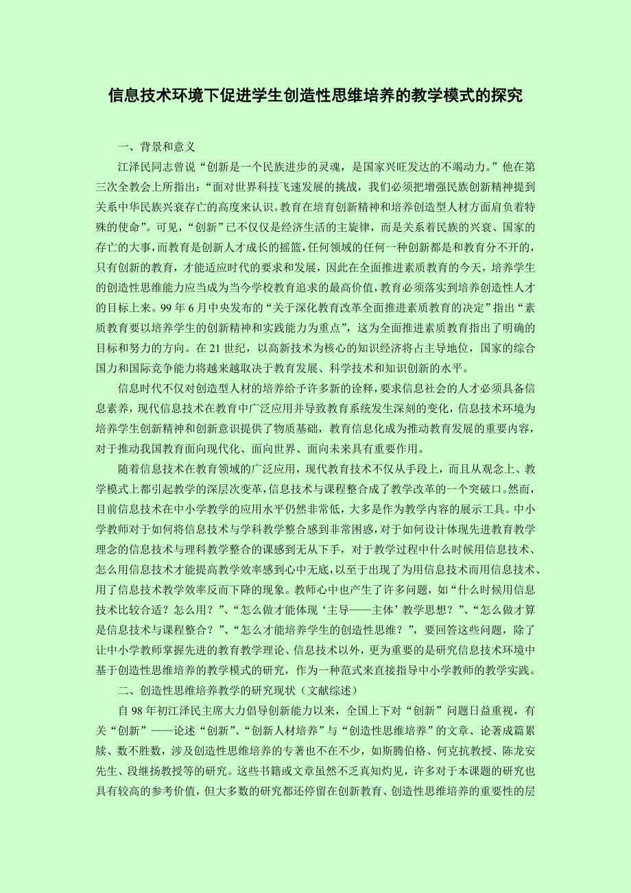 管理信息化基础教育信息化应用的区域性整体推进模式研究子课题._第2页