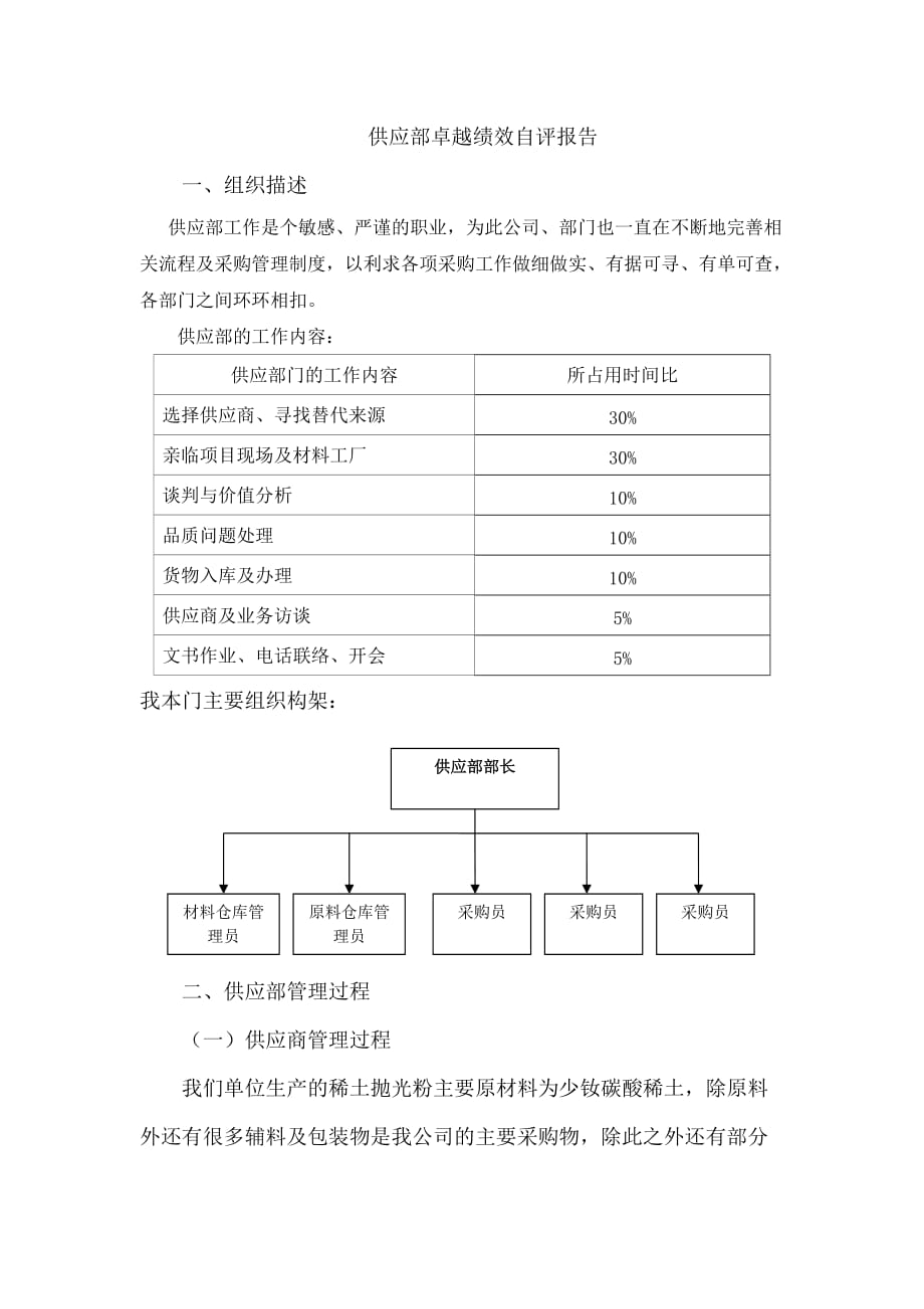 卓越绩效自评报告 供应部.doc_第1页