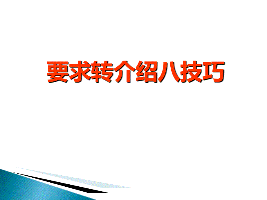 要求转介绍的八大技巧课件_第1页