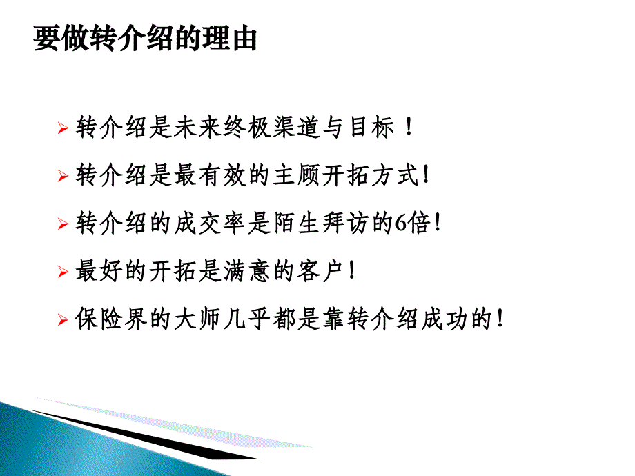 要求转介绍的八大技巧课件_第4页