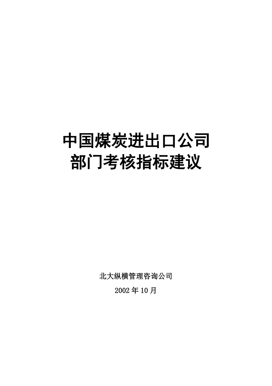 (冶金行业)中国煤炭进出口公司部门考核指标建议精品_第1页