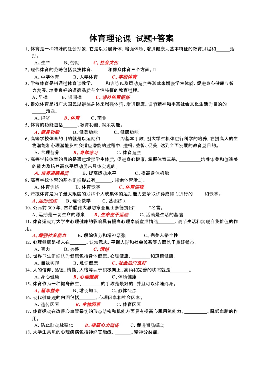 体育基础理论试题 答案解析.doc_第1页