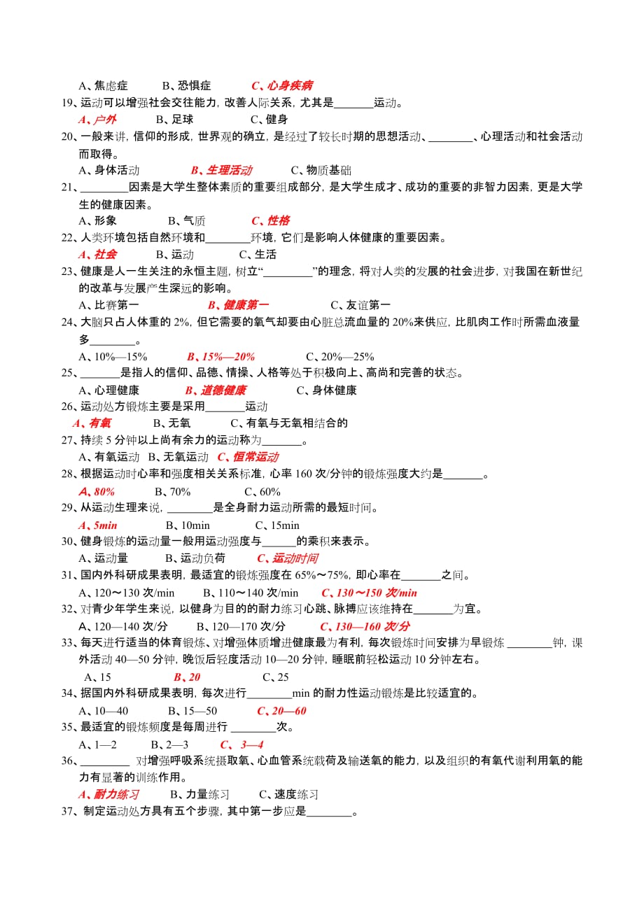 体育基础理论试题 答案解析.doc_第2页