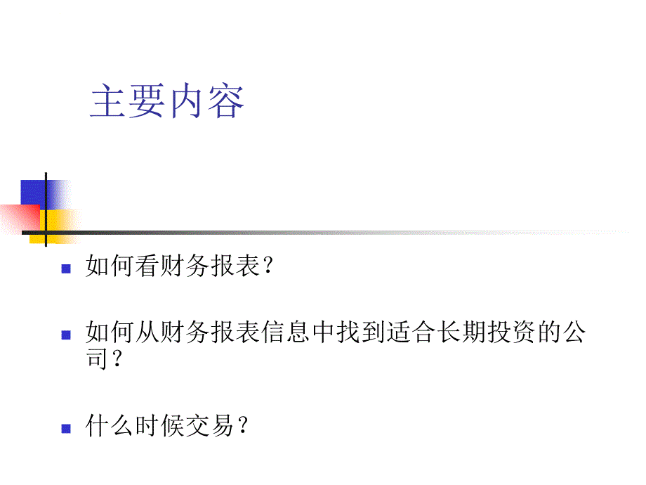 财务报表分析与证券估值课件_第2页