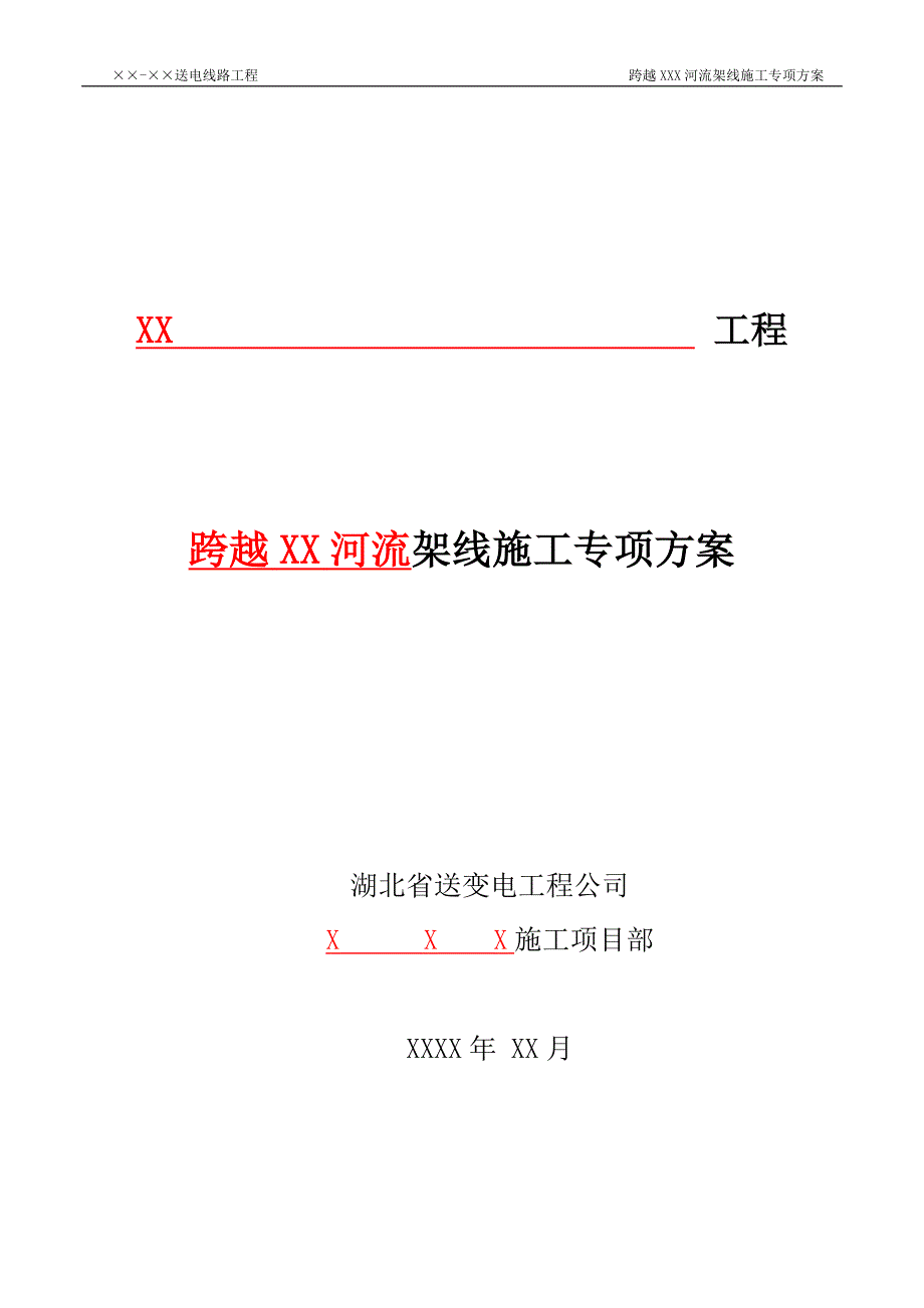 (电力行业)送电线路工程跨越河流架线施工专项方案精品_第1页