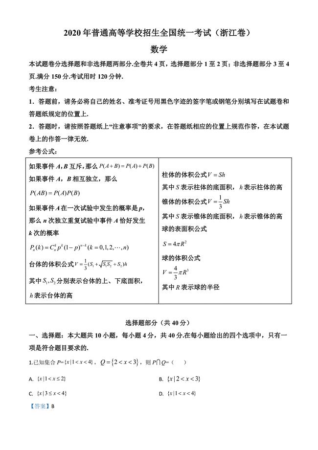 精品解析：2020年浙江省高考数学试卷（解析版）