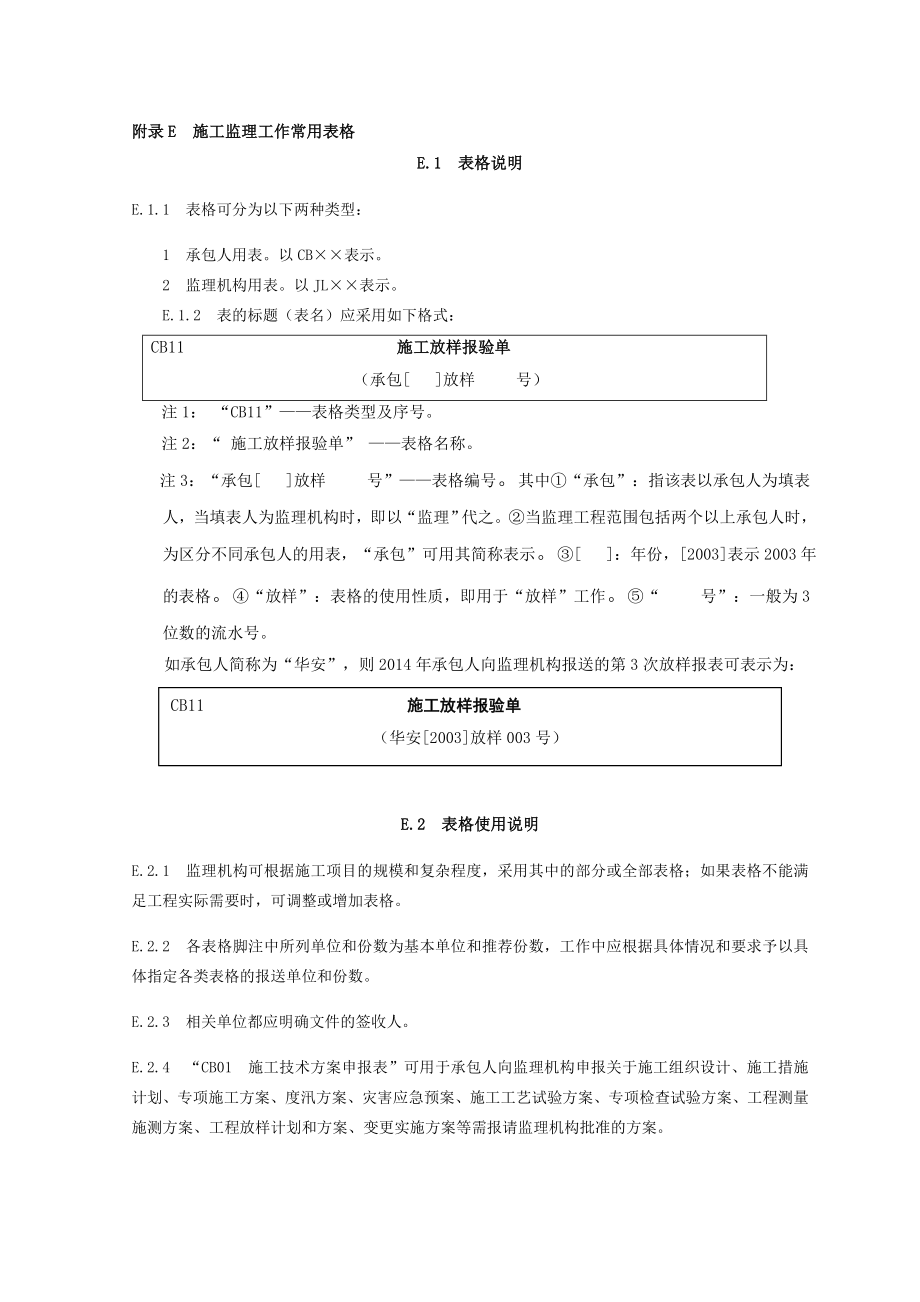 (工程制度与表格)水利工程施工规范全套表格精品_第1页