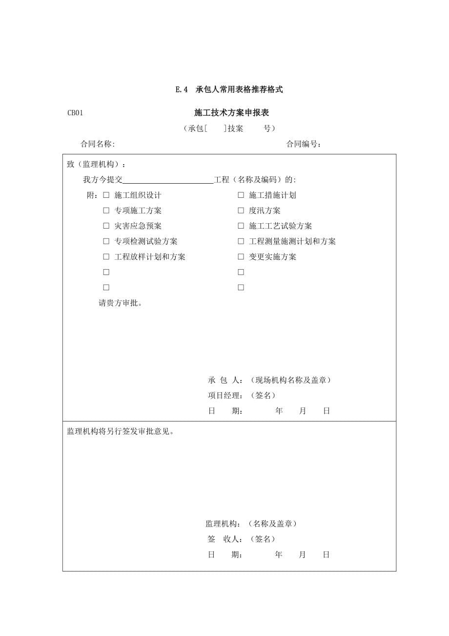 (工程制度与表格)水利工程施工规范全套表格精品_第5页