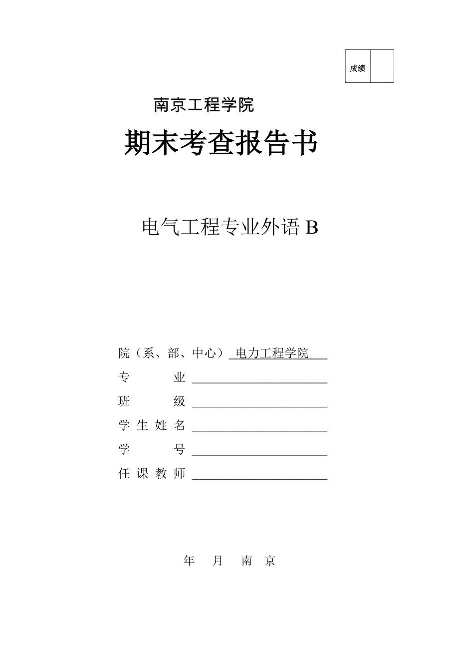 (电力行业)电力英语考查报告精品_第1页