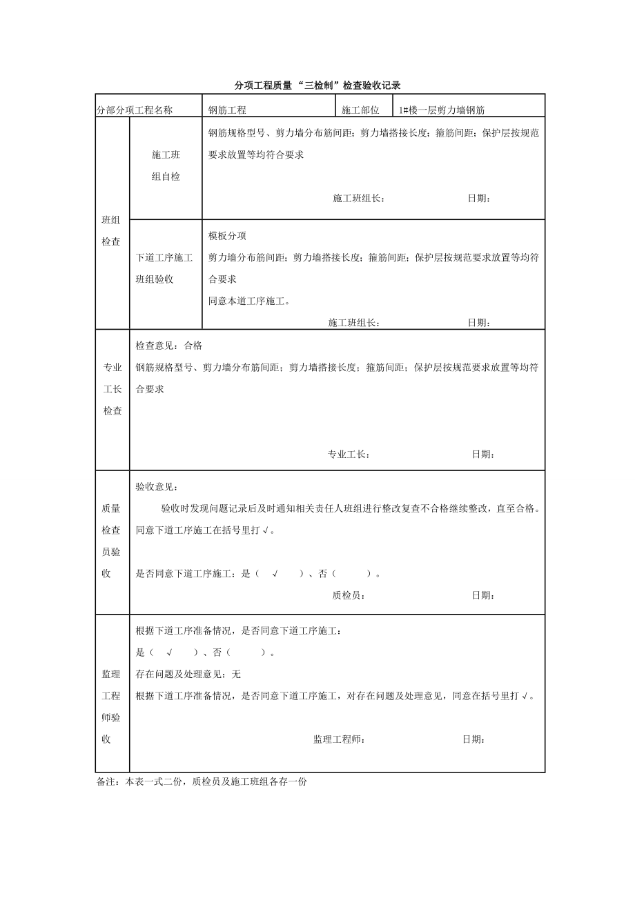 (施工工艺标准)施工现场三检制标准记录表._第1页