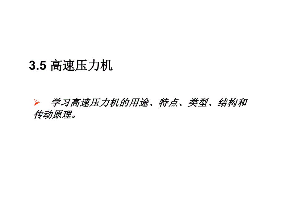 高速压力机课件教学文稿_第2页