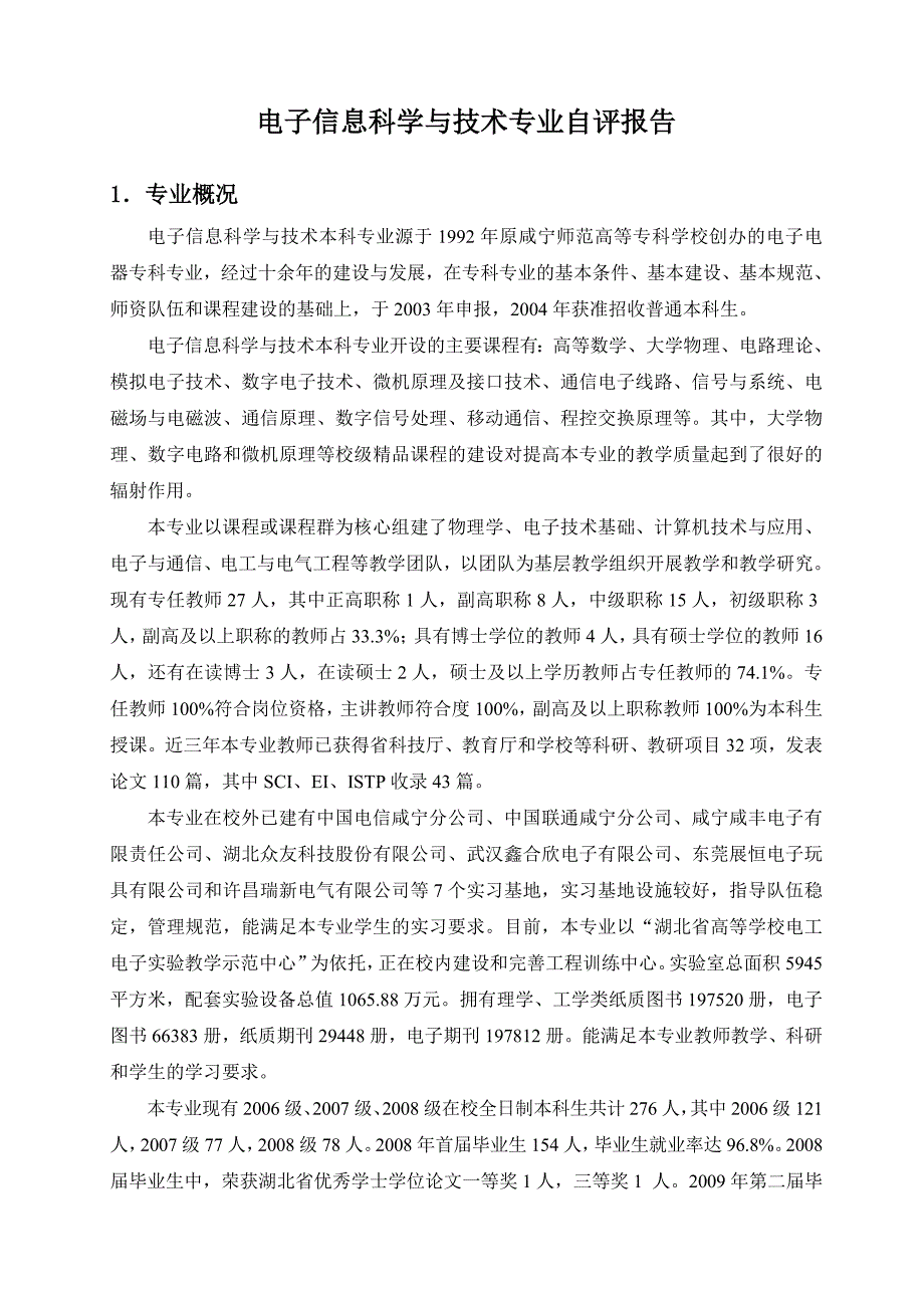 管理信息化某学院电子信息科学与技术专业自评报告.._第2页