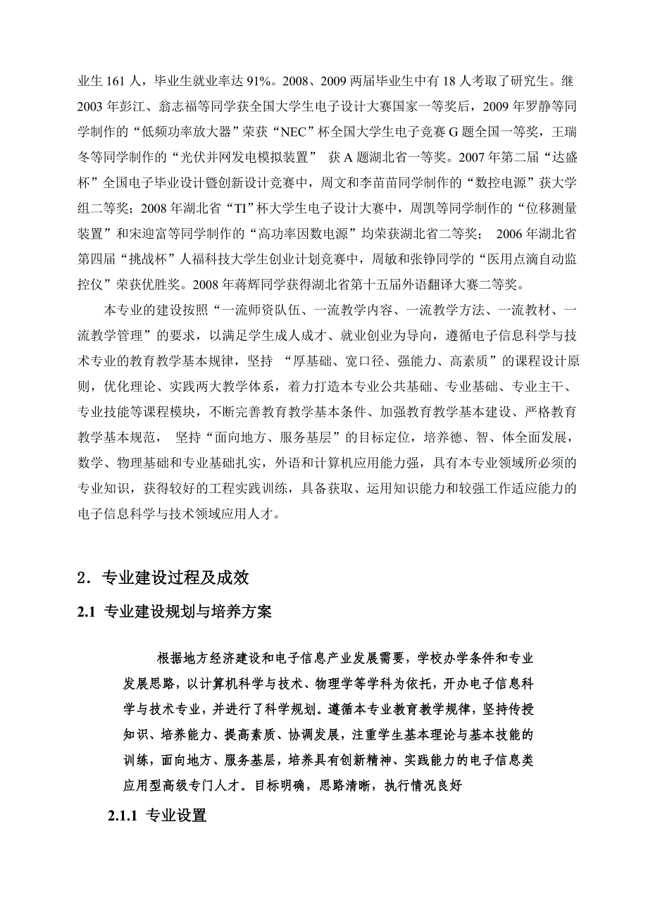 管理信息化某学院电子信息科学与技术专业自评报告.._第3页