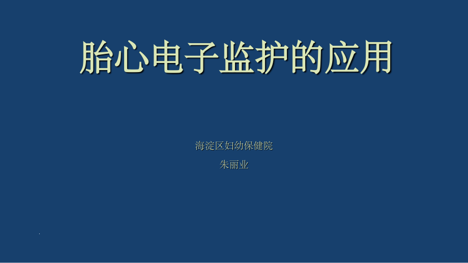 胎心监护基本知识第九版妇产科学_第1页