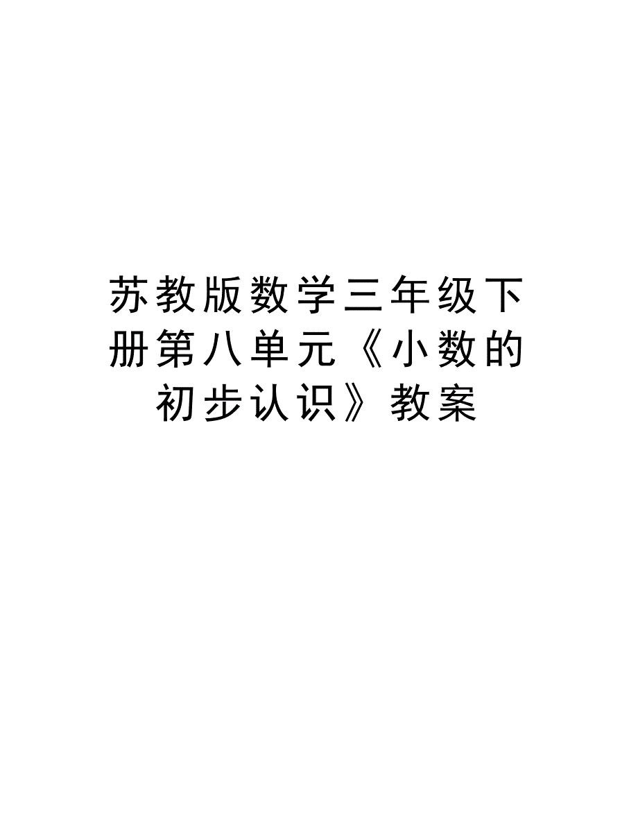 苏教版数学三年级下册第八单元《小数的初步认识》教案讲课教案_第1页