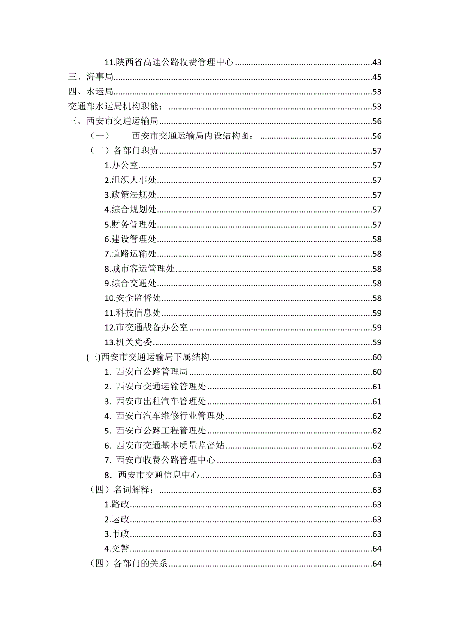(交通运输)交通行业,交通部门机构职责高速公路精品_第4页