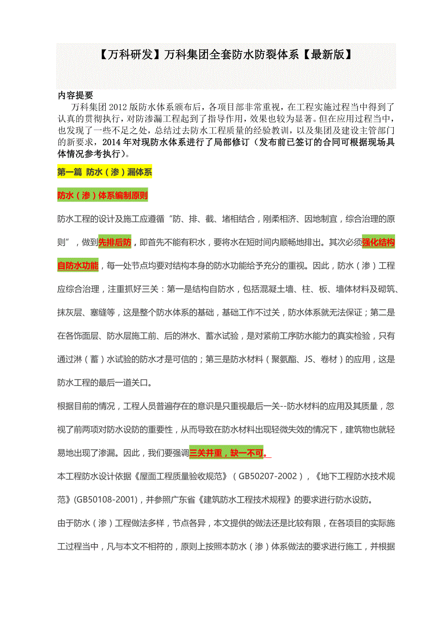 (房地产经营管理)某地产集团全套防水防裂体系_第1页