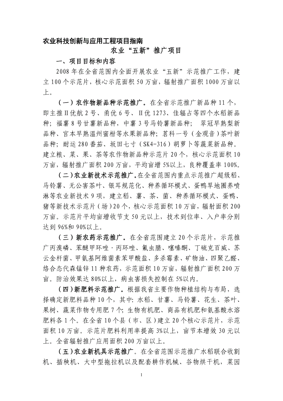 (农业与畜牧)农业科技创新与应用工程项目指南精品_第1页