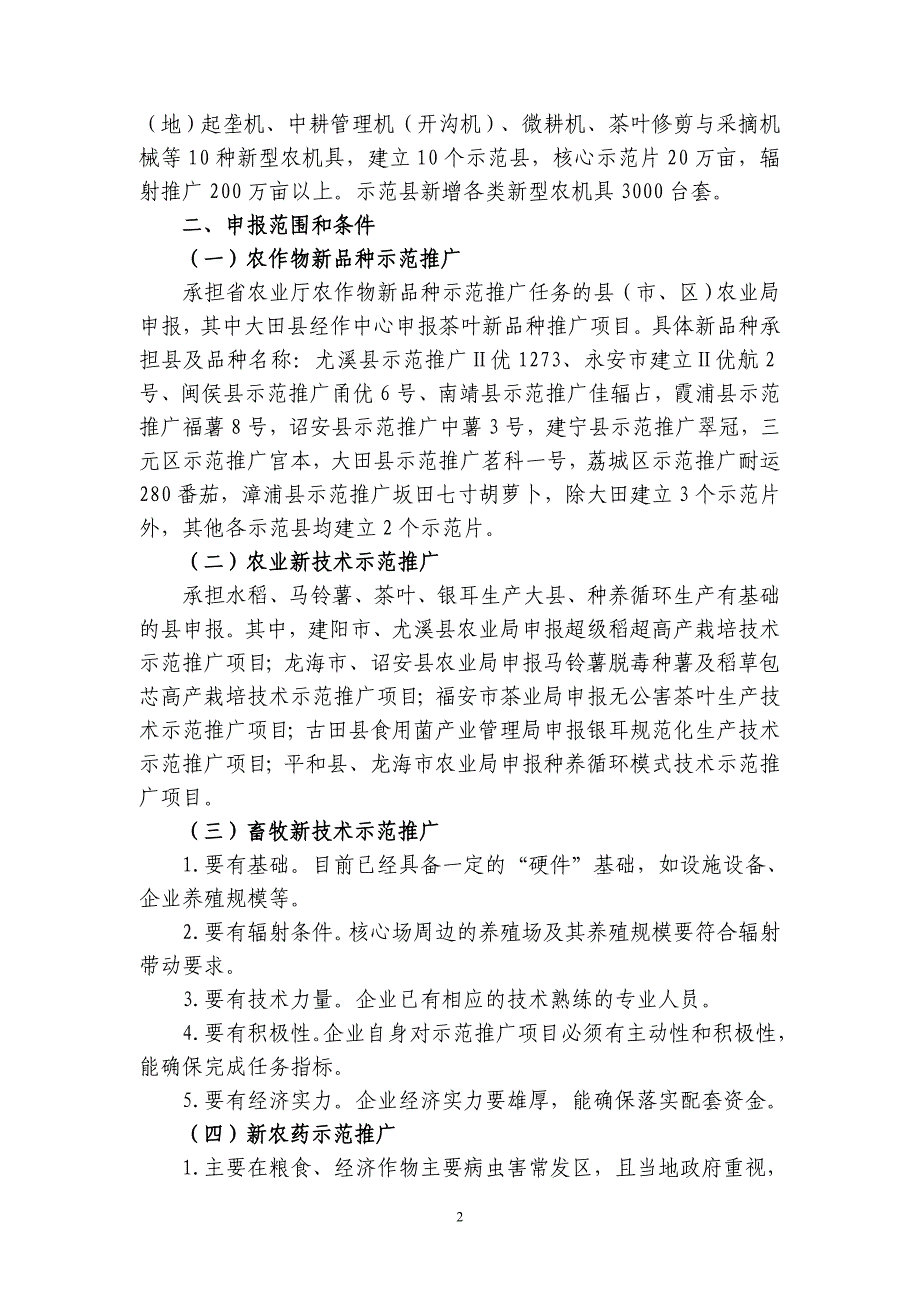 (农业与畜牧)农业科技创新与应用工程项目指南精品_第2页