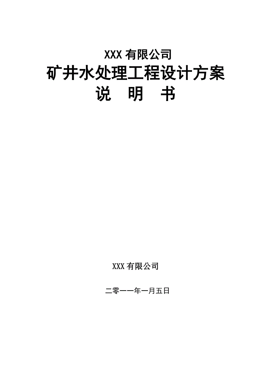 (冶金行业)某某矿井水处理精品_第1页