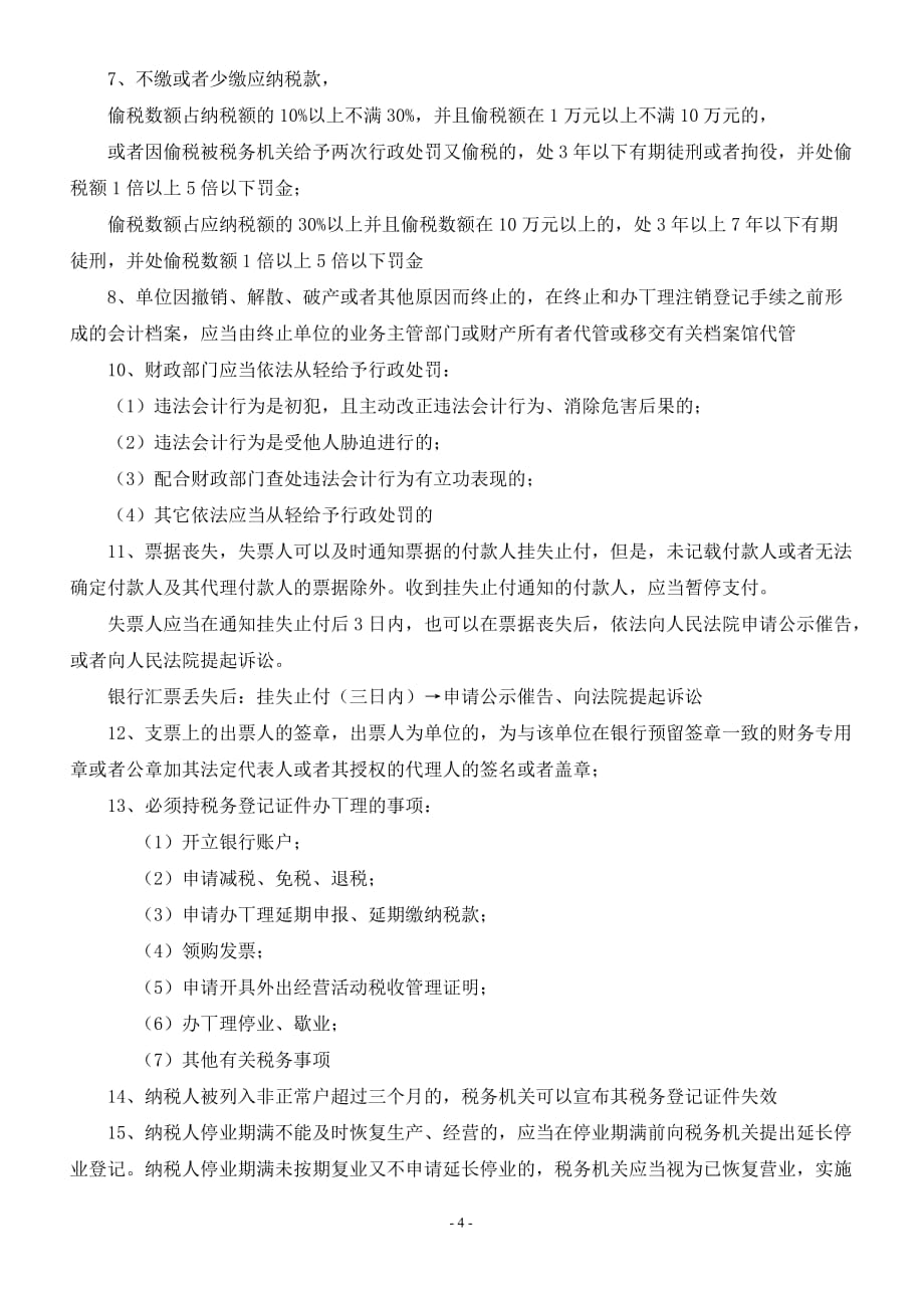 财经法规与会计职业道德重点2011.doc_第4页