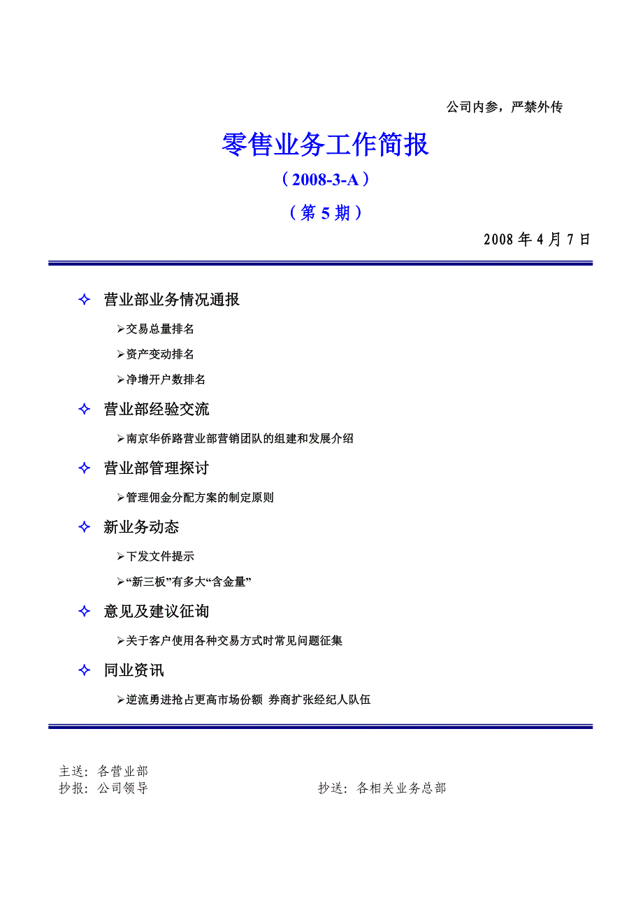 (零售行业)零售业务工作简报第5期).._第1页