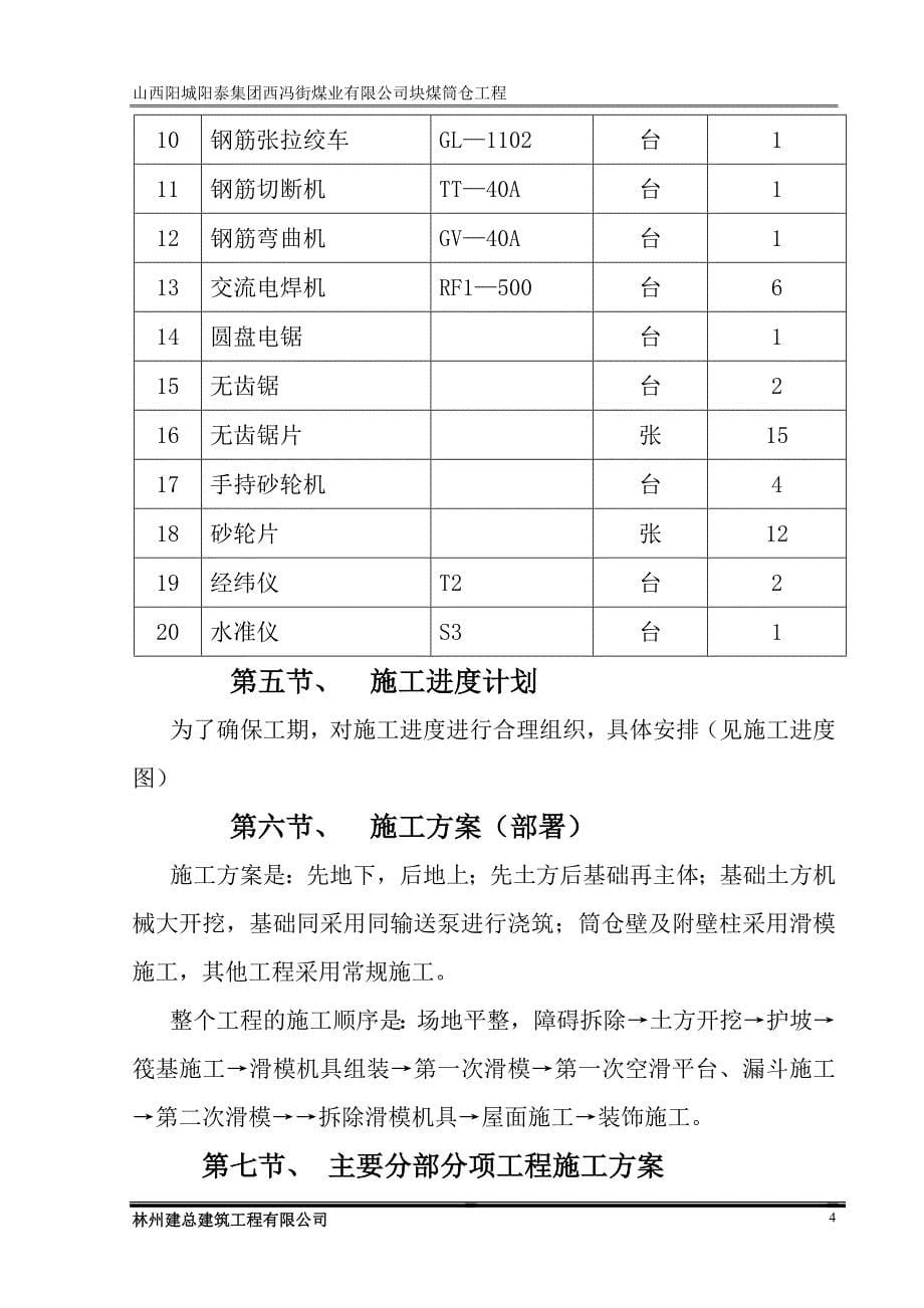 (工程设计)块煤筒仓工程施工组织设计讲义精品_第5页