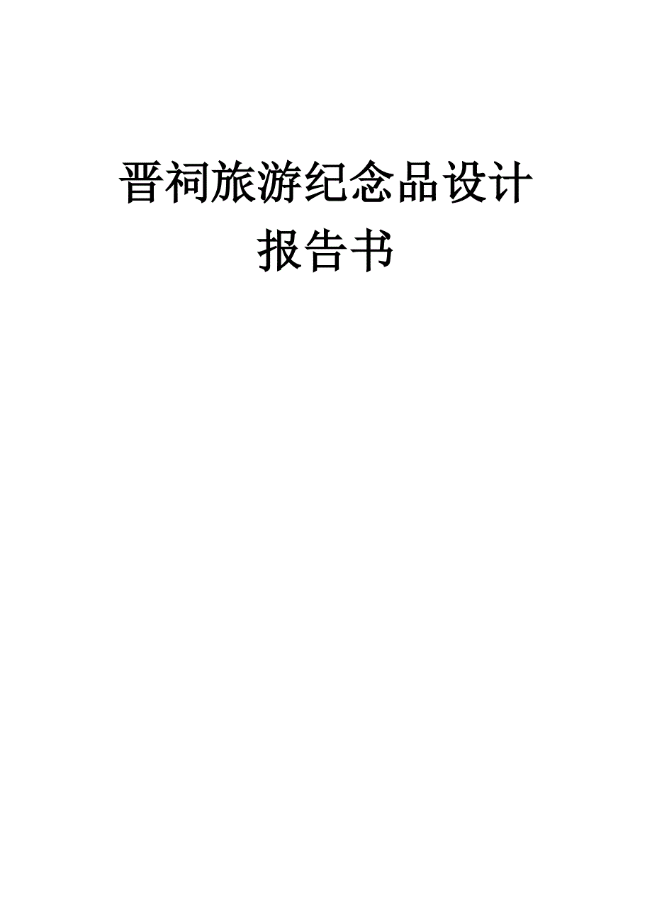 (旅游行业)晋祠旅游纪念品设计报告书精品_第1页