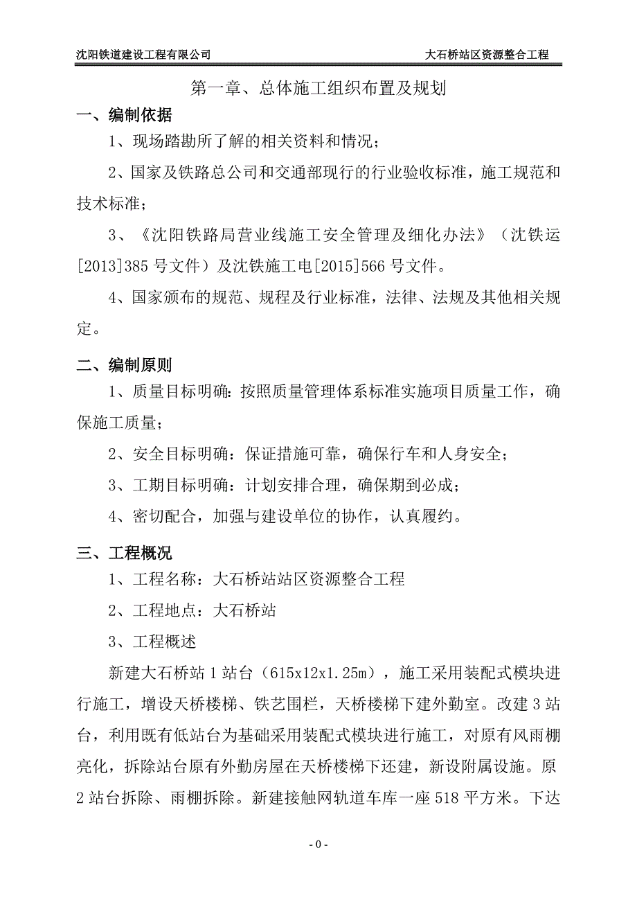 (工程设计)某站区资源整合工程实施性施工组织设计精品_第3页