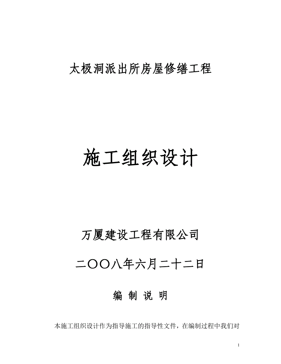 (工程设计)房屋修缮工程施工组织设计DOC57页)精品_第1页