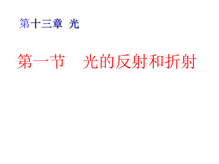 第一部分光的反射和折射教学内容_第3页