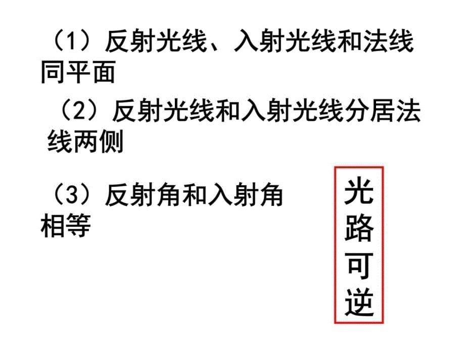 第一部分光的反射和折射教学内容_第5页