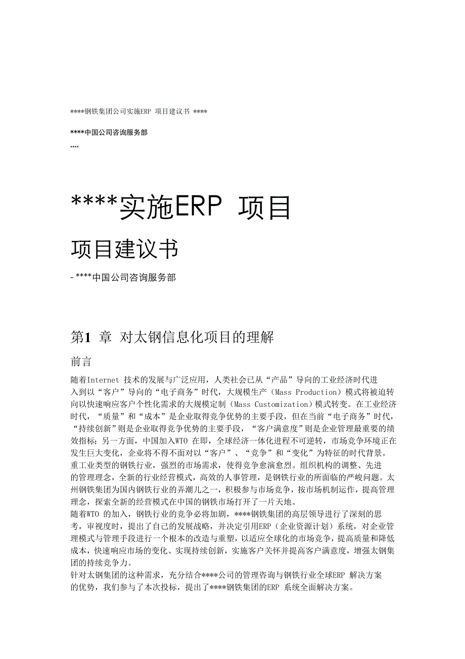 管理信息化钢铁公司实施项目方案._第1页